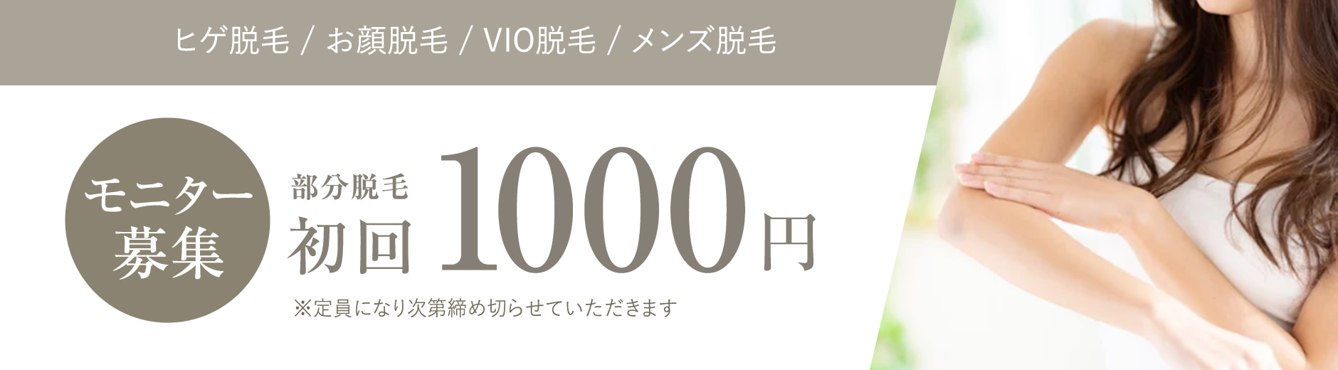 ヒゲ脱毛/お顔脱毛/VIO脱毛/メンズ脱毛　モニター募集　初回部分脱毛1000円 ※定員になり次第締め切らせていただきます