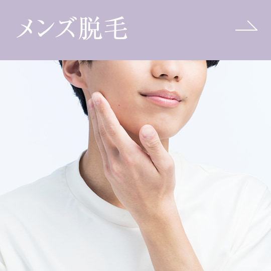 メンズ脱毛