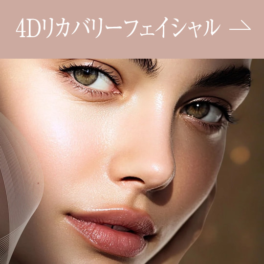 4Dリカバリーフェイシャル