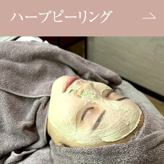 ハーブピーリング