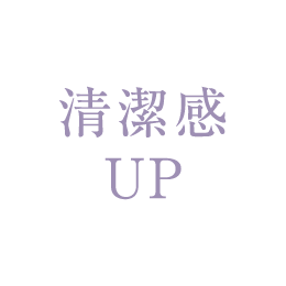 清潔感UP
