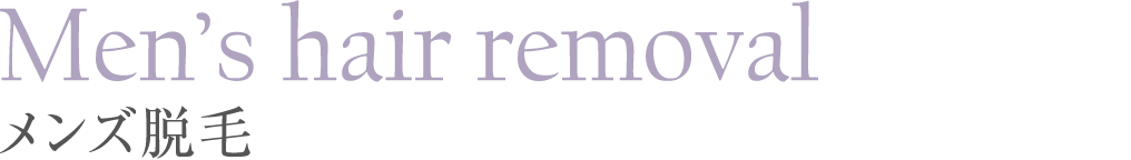 Men’s hair removal メンズ脱毛