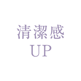 清潔感UP