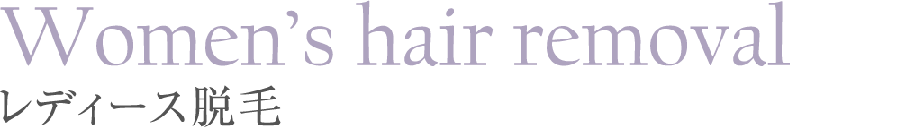 Women’s hair removal レディース脱毛