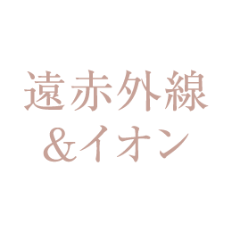 遠赤外線＆イオン