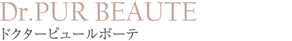 Dr.PUR BEAUTE ドクターピュールボーテ
