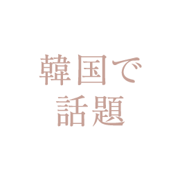 韓国で話題
