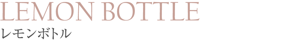 LEMON BOTTLE レモンボトル