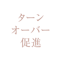 ターンオーバー促進