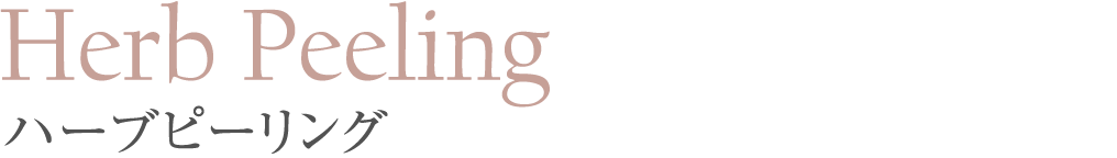 Herb Peeling ハーブピーリング