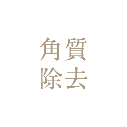 角質除去