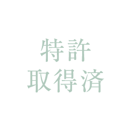 特許取得済