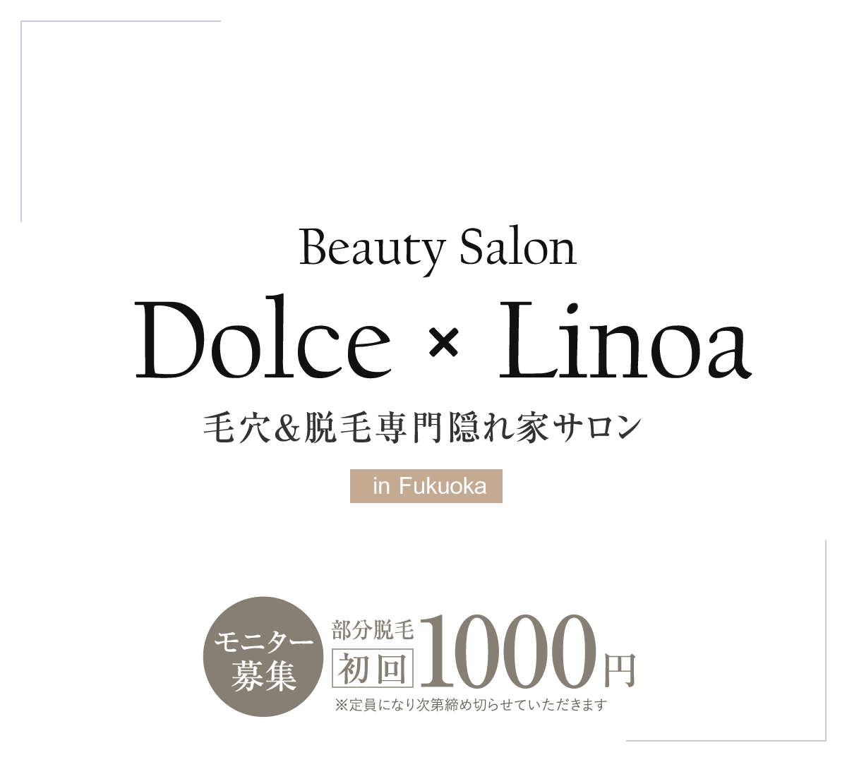 Beauty Salon Dolce × Linoa 毛穴＆脱毛専門隠れ家サロン | 福岡市東区下原